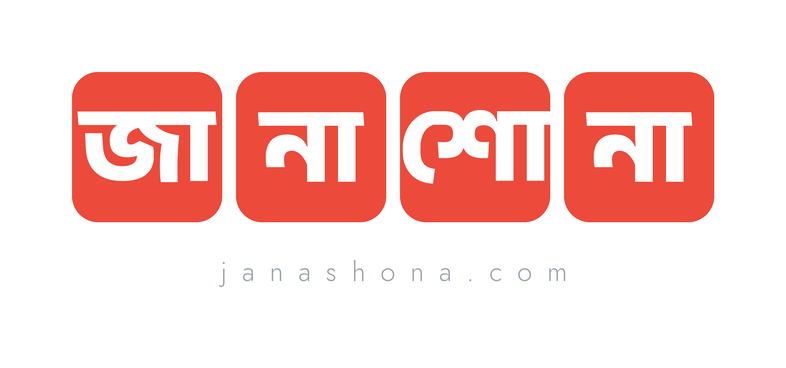 জানাশোনা